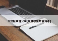 长虹区块链公司[长虹联盟数字货币]