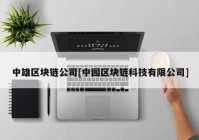 中雄区块链公司[中园区块链科技有限公司]