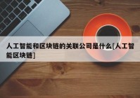 人工智能和区块链的关联公司是什么[人工智能区块链]