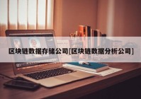 区块链数据存储公司[区块链数据分析公司]