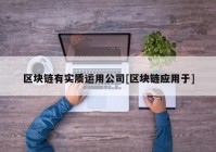 区块链有实质运用公司[区块链应用于]