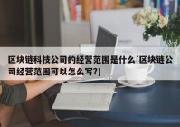 区块链科技公司的经营范围是什么[区块链公司经营范围可以怎么写?]