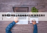 邹传伟区块链公司是哪里的公司[邹传志简介]