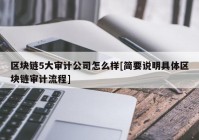 区块链5大审计公司怎么样[简要说明具体区块链审计流程]