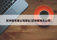 区块链先锋公司排名[区块链领先公司]