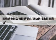 区块链金融公司招聘要求[区块链技术招聘岗位]