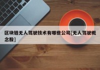 区块链无人驾驶技术有哪些公司[无人驾驶概念股]