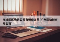 海珠区区块链公司有哪些名单[广州区块链有限公司]