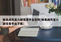 畅易阁天龙八部交易平台官网[畅易阁天龙八部交易平台下载]