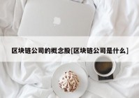 区块链公司的概念股[区块链公司是什么]