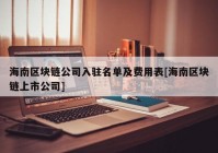 海南区块链公司入驻名单及费用表[海南区块链上市公司]