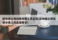 区块链公司垃圾分类工作总结[区块链公司垃圾分类工作总结报告]