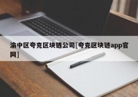 渝中区夸克区块链公司[夸克区块链app官网]