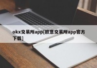 okx交易所app[欧意交易所app官方下载]