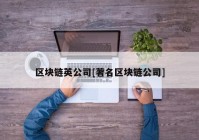 区块链英公司[著名区块链公司]