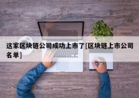 这家区块链公司成功上市了[区块链上市公司名单]