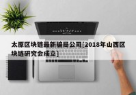 太原区块链最新骗局公司[2018年山西区块链研究会成立]